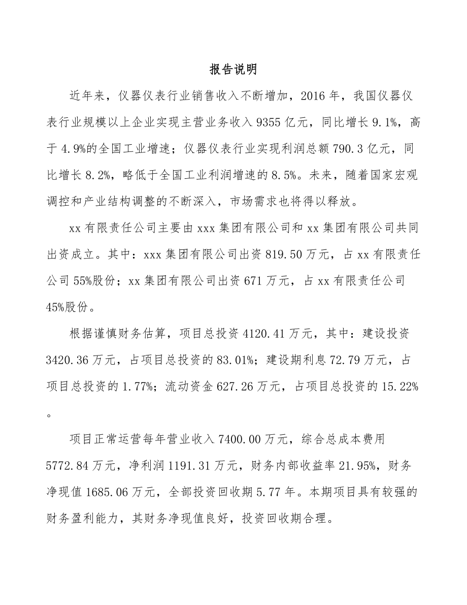 固原关于成立工业自动化仪器仪表公司可行性研究报告.docx_第2页