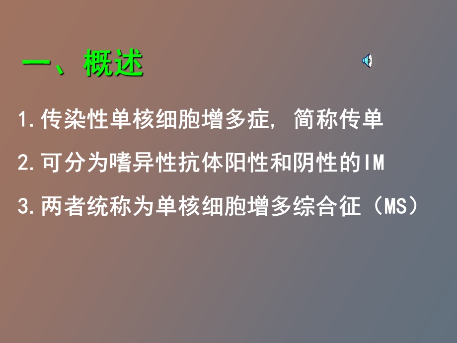 血液学传染性单核细胞增多症.ppt_第2页