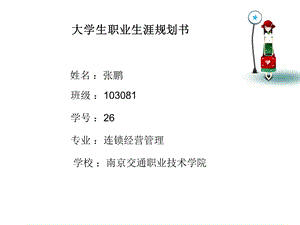 10308126张鹏大学生职业规划.ppt