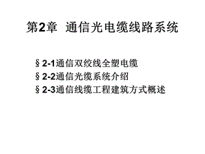 通信光电缆线路系统.ppt