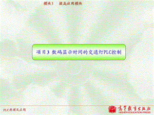 项目3数码显示时间的交通灯PLC控制.ppt