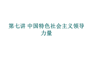 第七讲中国共产党.ppt