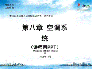 运维人员岗位培训电源理论空调系统.ppt