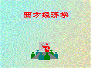 西方经济学课程.ppt