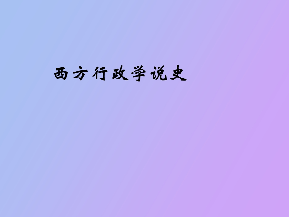 西方行政学说史 导论.ppt_第1页