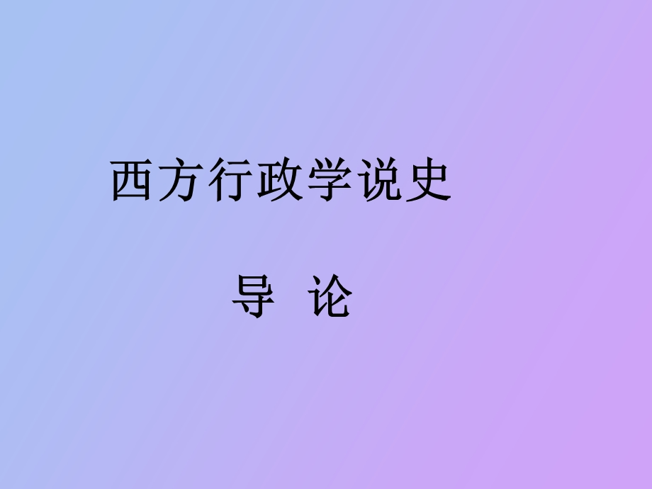 西方行政学说史 导论.ppt_第2页