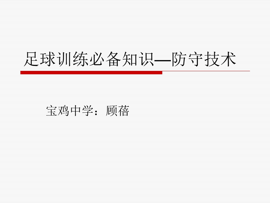 足球训练必备知识-防守技术.ppt_第1页