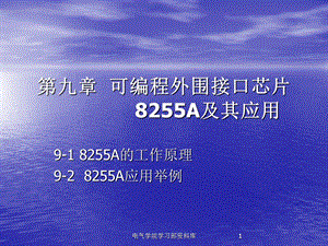 《微机原理与应用教学资料》第九章.ppt