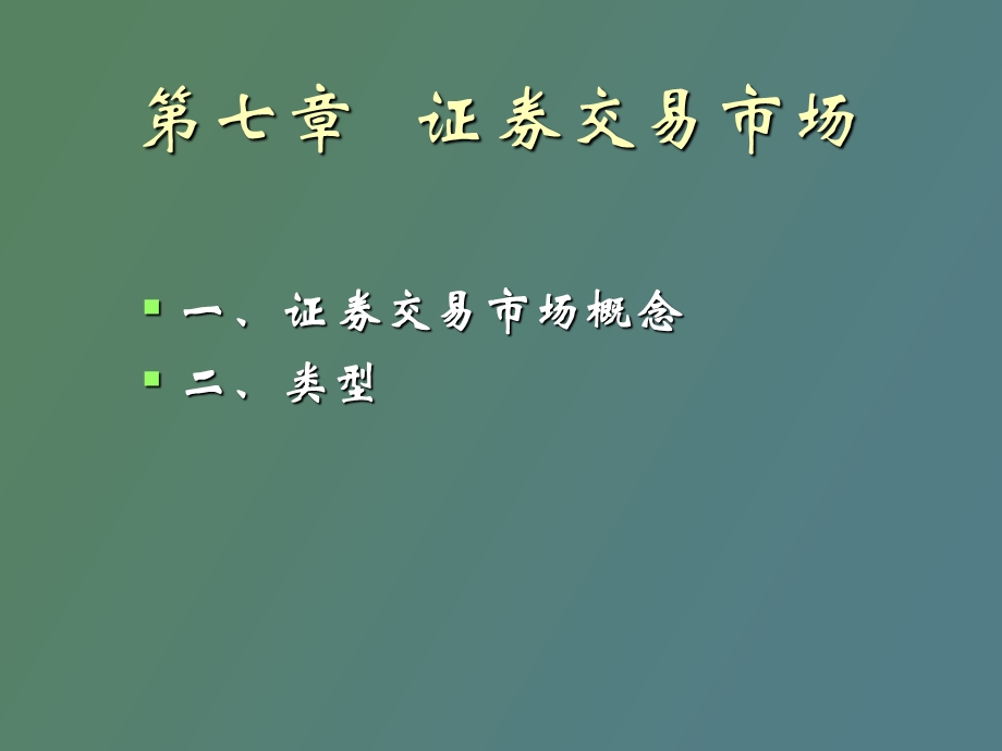 证券交易市场.ppt_第1页