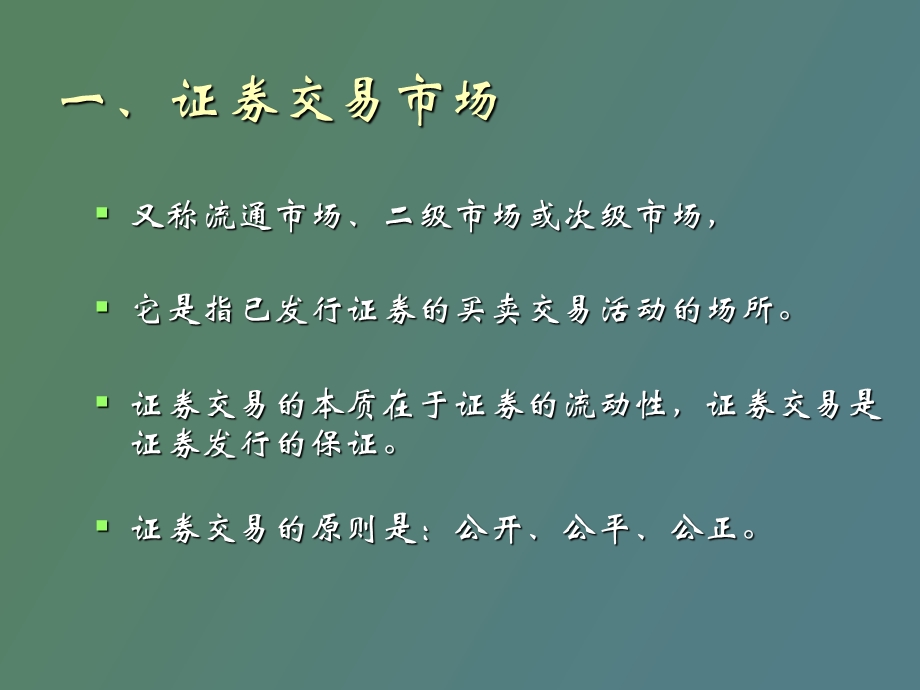 证券交易市场.ppt_第2页