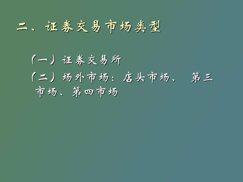 证券交易市场.ppt_第3页