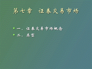 证券交易市场.ppt