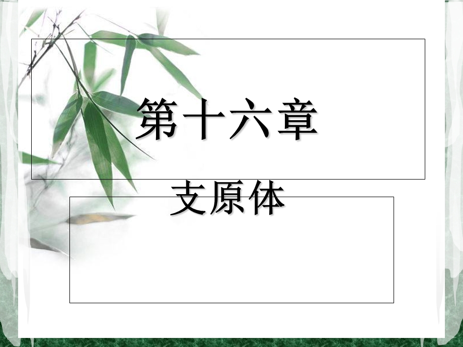 衣原体及其微生物学检验.ppt_第1页