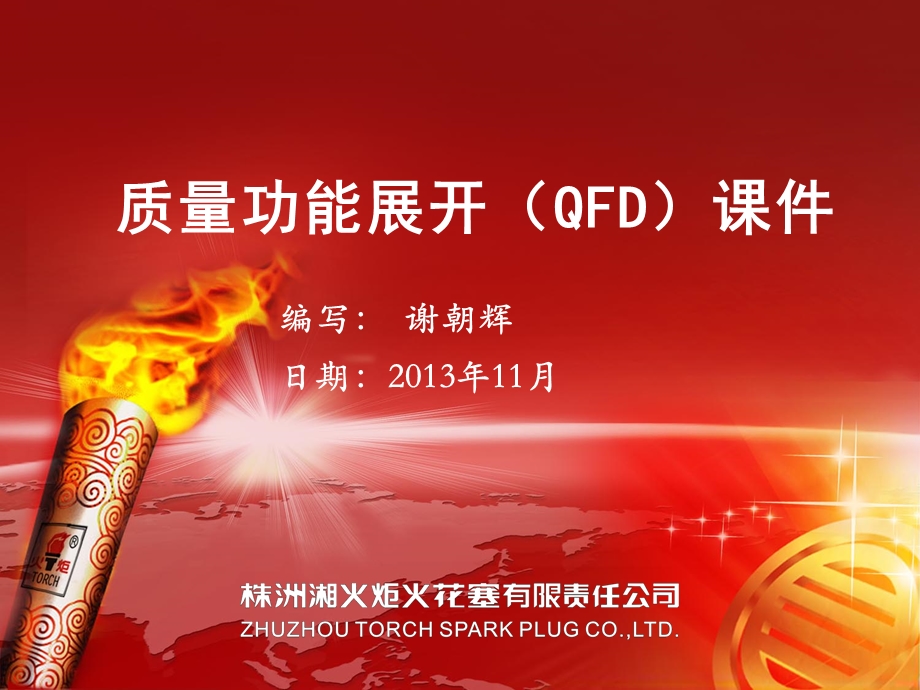 质量工具QFD培训课件.ppt_第1页