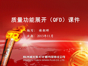 质量工具QFD培训课件.ppt