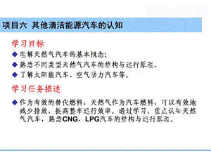 项目六其他清洁能源汽车的认.ppt