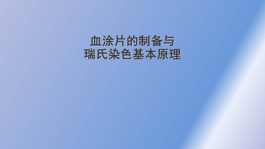 血涂片的制备与染色.ppt_第1页