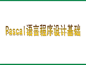 《Pascel语言基础》ppt课件九年级信息技术.ppt