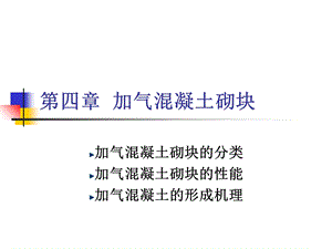 资料迷信概论第四章加气混凝土砌块.ppt