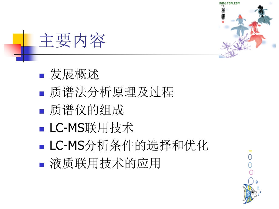 质谱及液质联用技术的应用.ppt_第2页