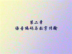 语音编码与数字传输.ppt