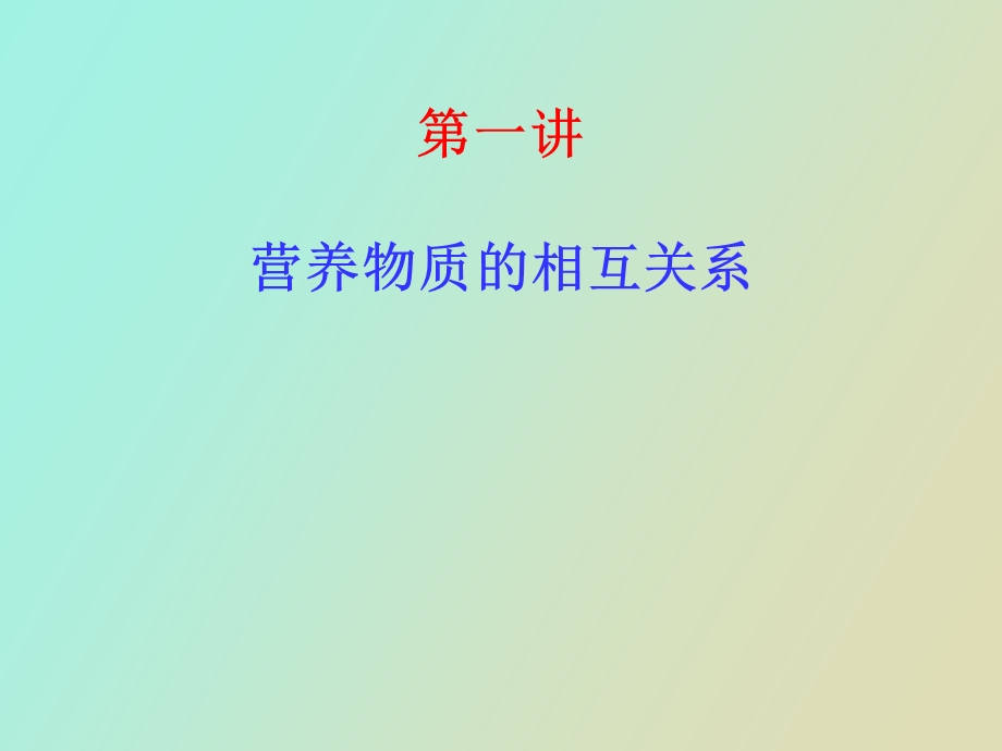 营养物质的相互关系.ppt_第1页