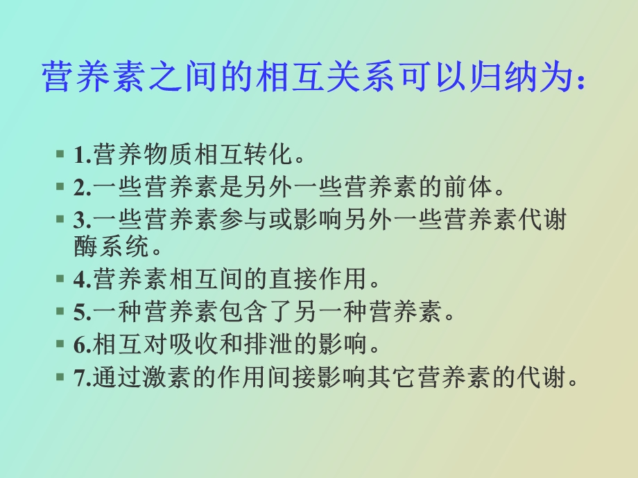 营养物质的相互关系.ppt_第2页