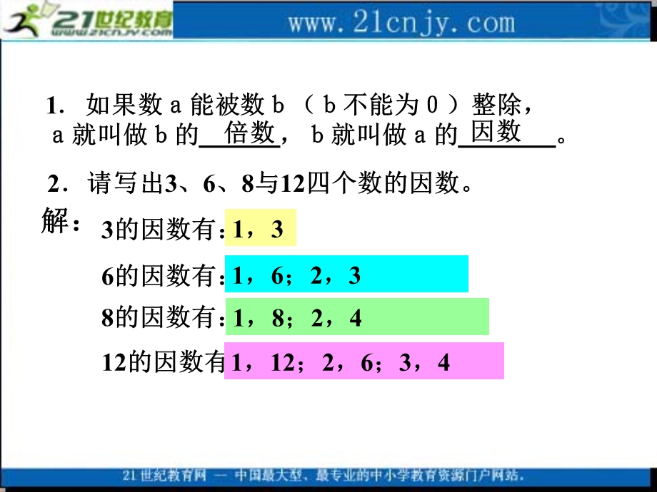 (沪教版)六年级数学上册课件公因数与最大公因数.ppt_第3页