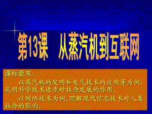 课从蒸汽机到互联网.ppt