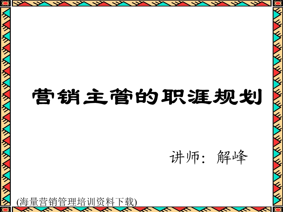 营销主管的职涯规划.ppt_第1页