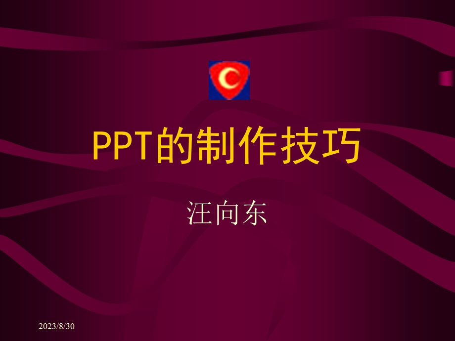 的制作技巧.ppt_第1页