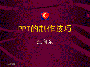 的制作技巧.ppt