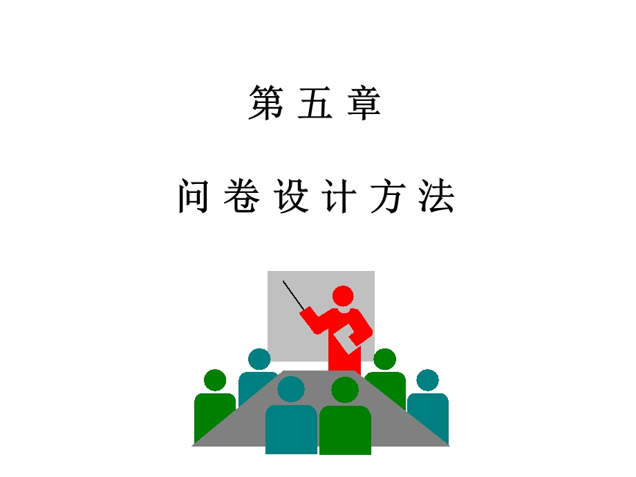 问卷调查设计方法.ppt_第1页