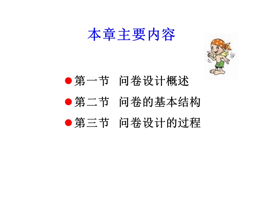 问卷调查设计方法.ppt_第2页