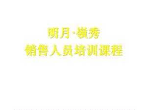 销售培训课程.ppt