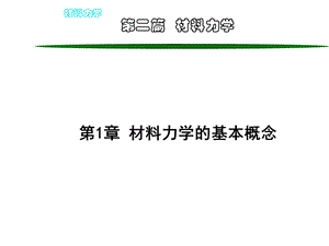 《材料力学教学课件》材料力学-第4章modify.ppt