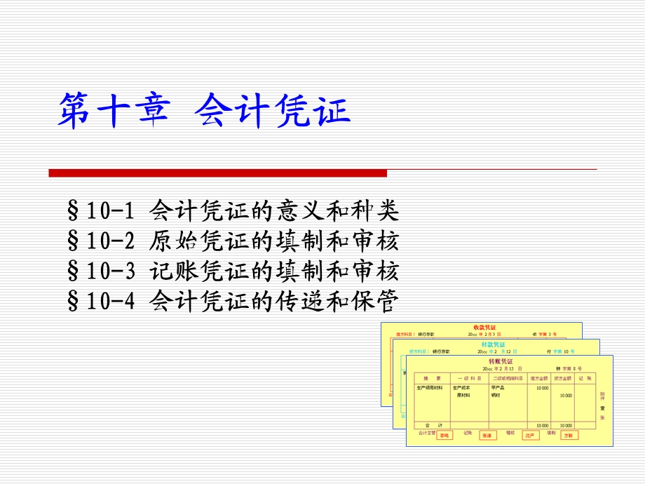 《会计学原理》第十章会计凭证.ppt_第1页