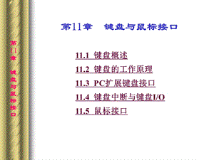 键盘与鼠标接口.ppt