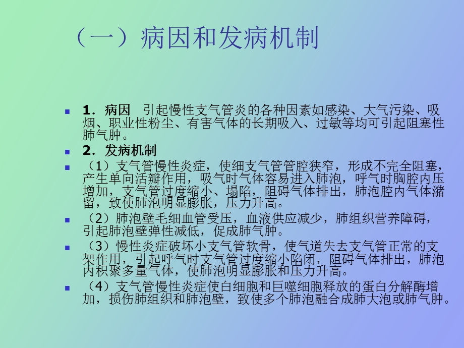 阻塞性肺气肿和肺源性心脏病.ppt_第2页