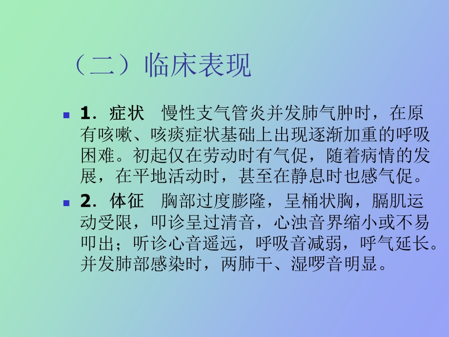 阻塞性肺气肿和肺源性心脏病.ppt_第3页