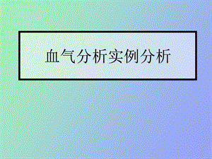 血气分析实例分析.ppt