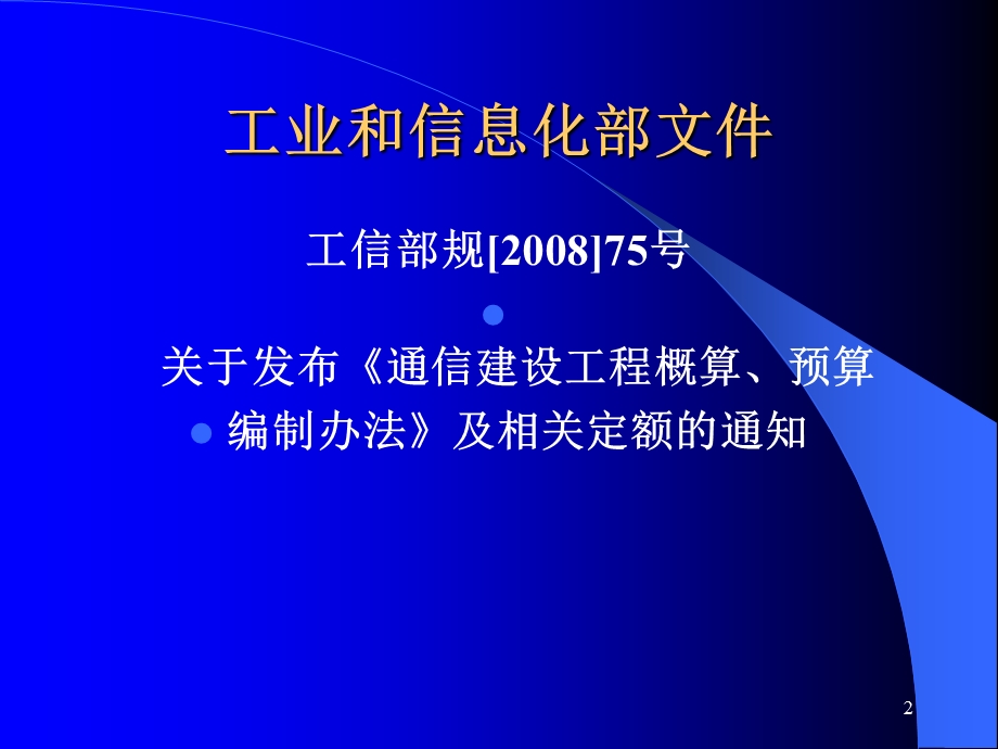 通信建设工程概算、预算编制办法.ppt_第2页