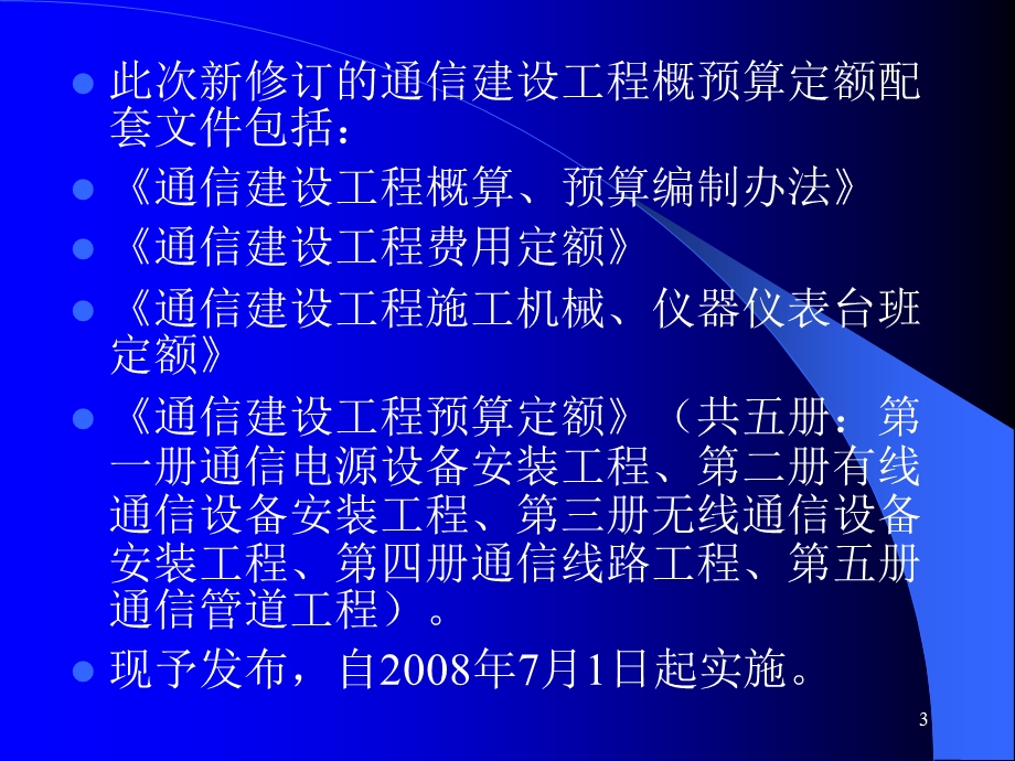 通信建设工程概算、预算编制办法.ppt_第3页