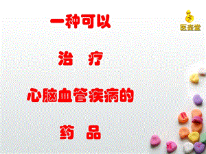 一种治疗心脑血管疾病的药品.ppt