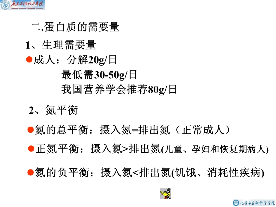 蛋白质和氨基酸的代谢.ppt_第2页