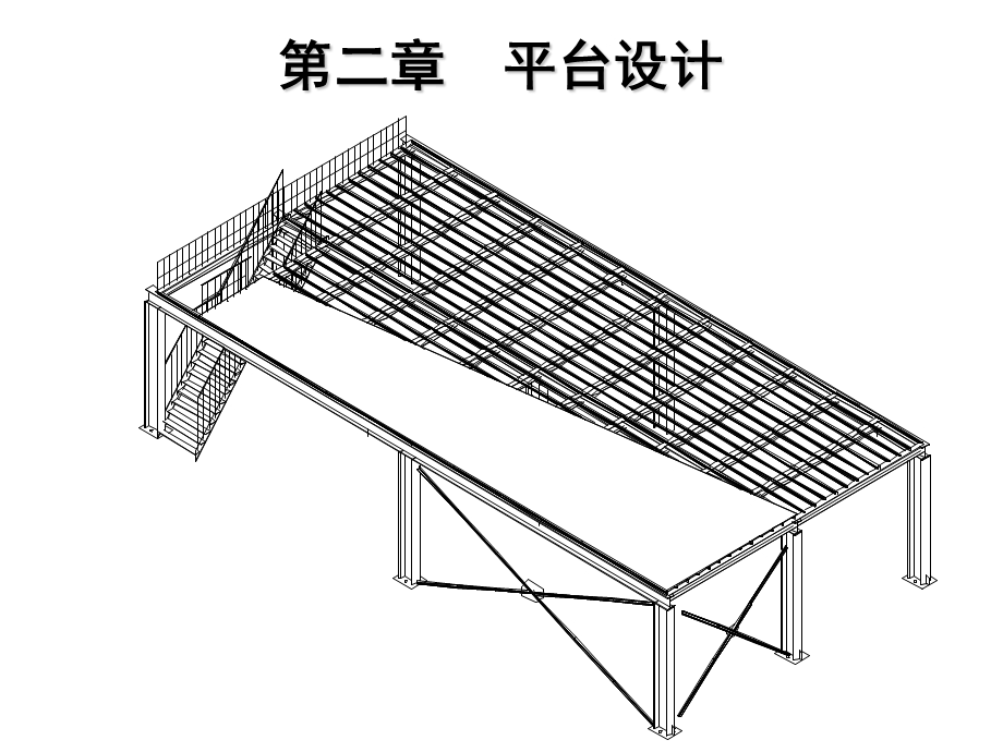 钢结构设计-钢平台.ppt_第1页