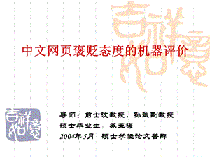 中文网页褒贬态度的机器评价.ppt