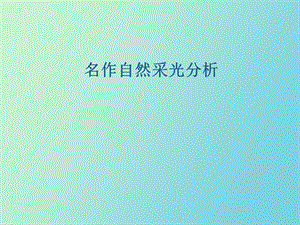 著名建筑自然采光分析.ppt