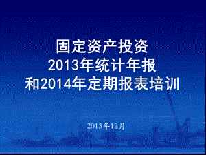 固定资产投资统计年报和定期报表培训.ppt