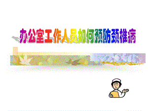 预防颈椎病保健操.ppt